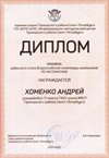 2021-2022 Хоменко Андрей 11л (РО-математика-Колпаков Р.Г.)
